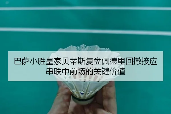 ba-sa-xiao-sheng-huang-jia-bei-di-si-fu-pan-pei-de-li-hui-che-jie-ying-chuan-lian-zhong-qian-chang-de-guan-jian-jia-zhi-1-290.jpg